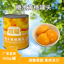 双福黄桃罐头820g整箱餐饮烘焙罐装西餐厅披萨店用糖水水果罐头