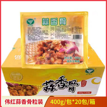 伟红蒜香骨粒装调味排骨冷冻腌制半成品酒店大排档商用400g*20包