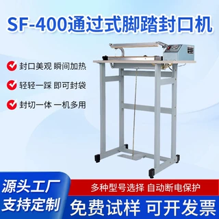 多功能通过式脚踏封口机瞬间加热封切一体自动断电保护支持定制