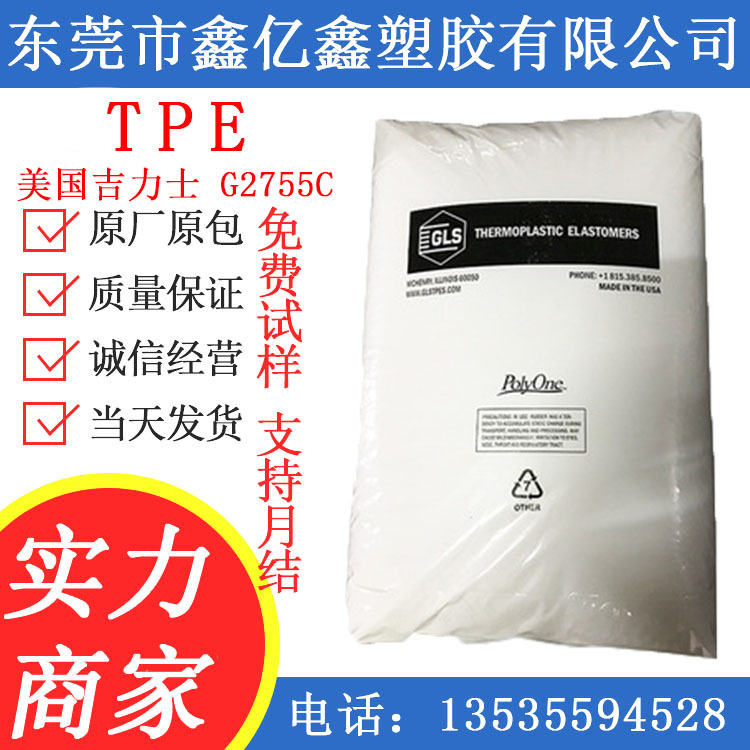 TPE G2755C 美国吉力士 G2755C 耐候 耐磨 包覆 TPE TPE G2755C
