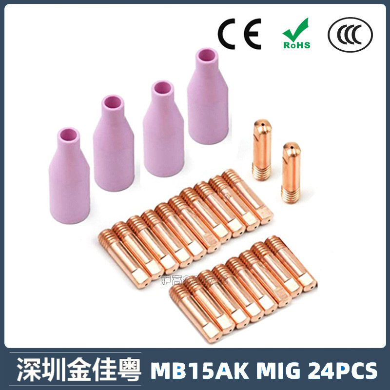 MB15AK保护嘴MIG气保二保焊枪配件MB15导电嘴保护咀导电咀 24PCS