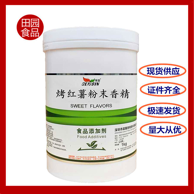 批发食用烤红薯香精 浓缩型烤地瓜粉末香精增香剂烘焙冰淇淋 钓鱼