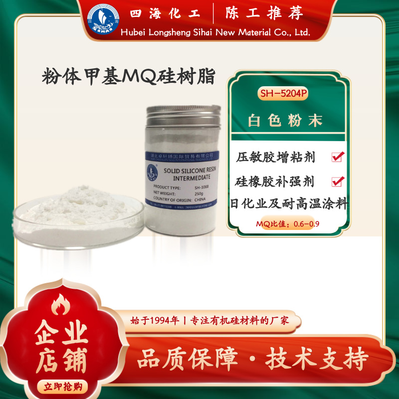 四海粉末型甲基MQ树脂 压敏胶调节粘度 硅胶补强 日化业制作口红