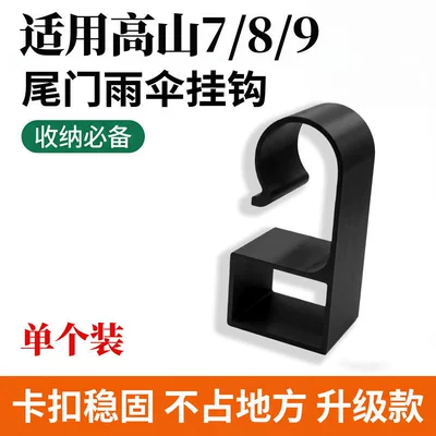 Suitable for Wey Brand Gaoshan 7/8/9 Trunk Umbrella Storage Hook Car Tailgate Umbrella Holder Storage Rack (Car interior film) - trunk-umbrella-storage-hook-one-piece