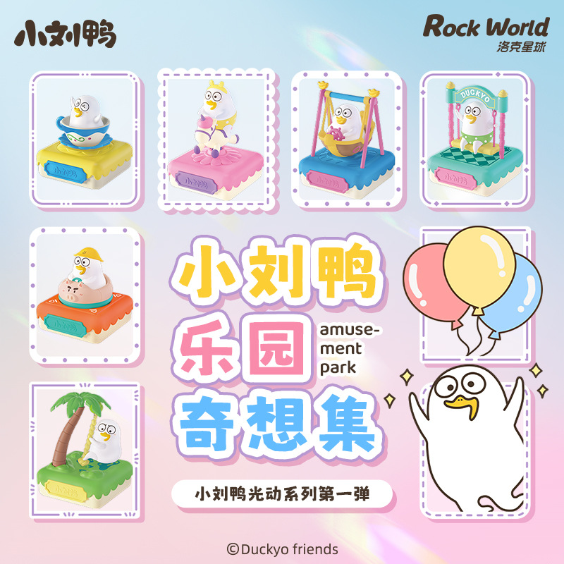 洛克星球正版小刘鸭乐园奇想集光动系列遇光可动表情包手办摆件