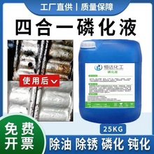 四合一磷化液酸洗金属表面处理原液磷化液除油除锈钝化防锈跨境