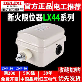 德力西断火限位器行程开关LX44-40A 20A电动葫芦220V 380V升降LXD