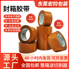 米黄胶纸宽48MM*厚28MM东莞工厂直售批发零售封箱胶带胶纸快递物