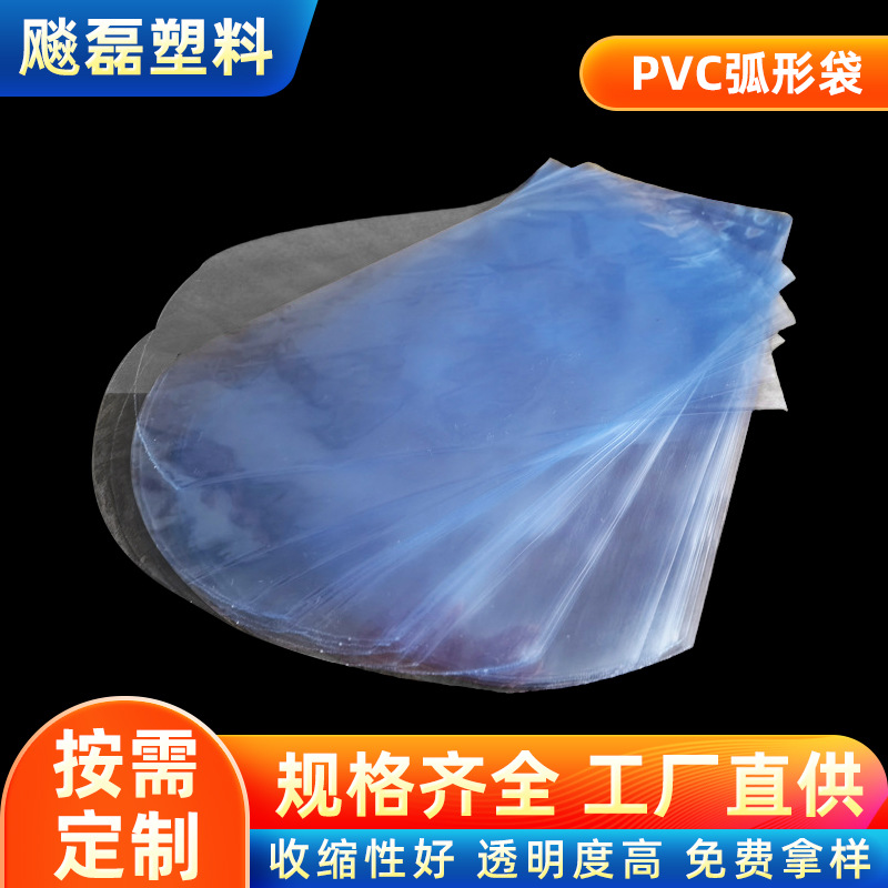 厂家批发pvc热收缩膜塑料圆底袋 pvc玩具包装弧形袋 pvc热收缩膜