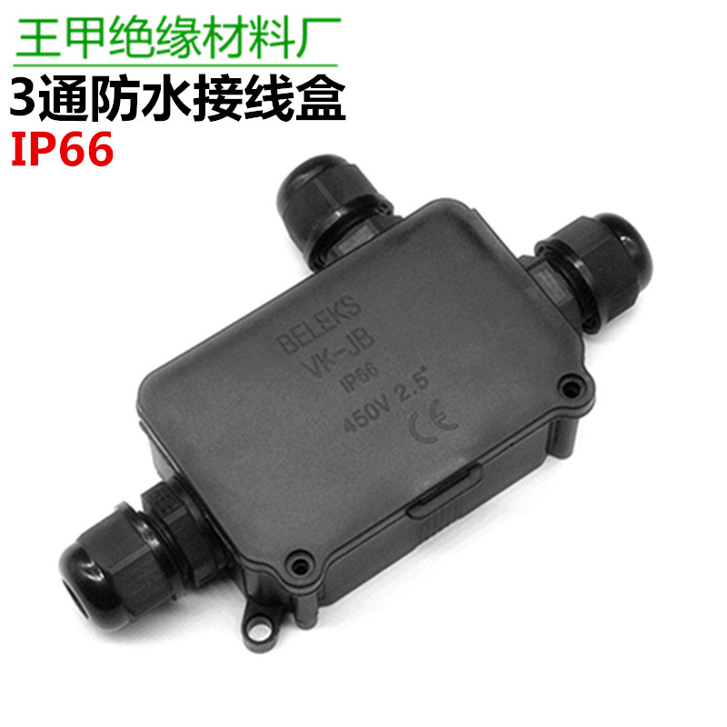 IP66防水接线盒三通1进2出防水盒户外路灯电缆接线盒B706防水盒
