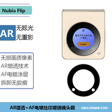 适用Nubia努比亚flip折叠机镜头膜全屏覆盖钢化外屏幕玻璃保护贴