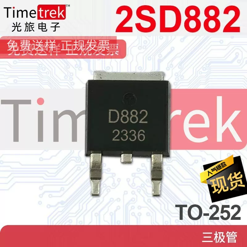 2SD882 D882 TO-252 3A 40V贴片功率晶体管NPN三极管 全新现货
