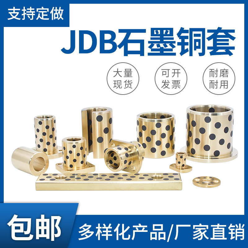 JDB自润滑石墨铜套轴承 耐磨无油铜衬套高丽黄铜石墨烯套加工定