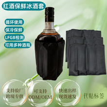 红酒冰酒套凝胶冰袋保冷冰套葡萄酒降温酒冰袋涤丝纺冷藏冰包定制