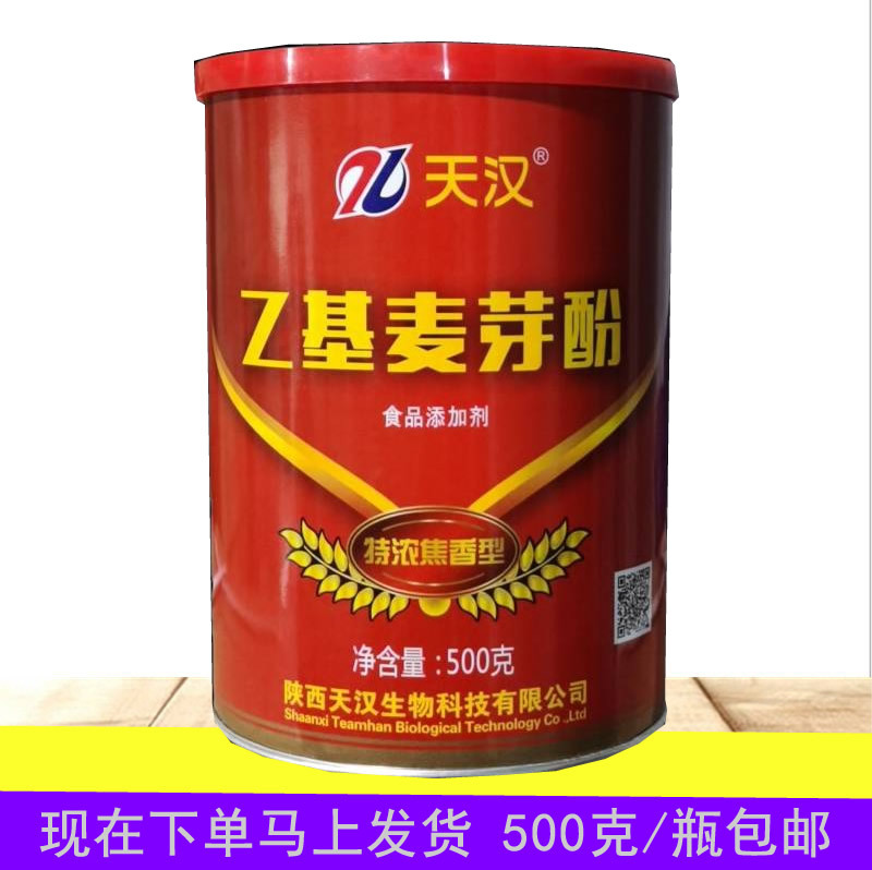 天汉乙基麦芽酚食用香料【特浓焦香型】肉制品去腥提鲜增味500g起
