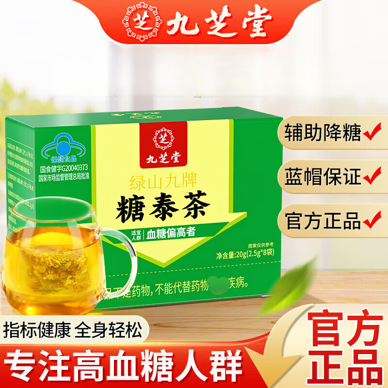 九.芝堂 绿山九牌糖泰茶蓝正品蓝帽认证调节血糖适宜血糖偏高者|undefined
