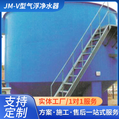 Manufactor Supplying Water purifier JM-V Air flotation Water purifier equipment Sewage equipment