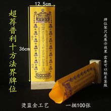 36*12.5cm普利十方法界黄色莲位牌位纸排位纸寺院牌位佛堂用品