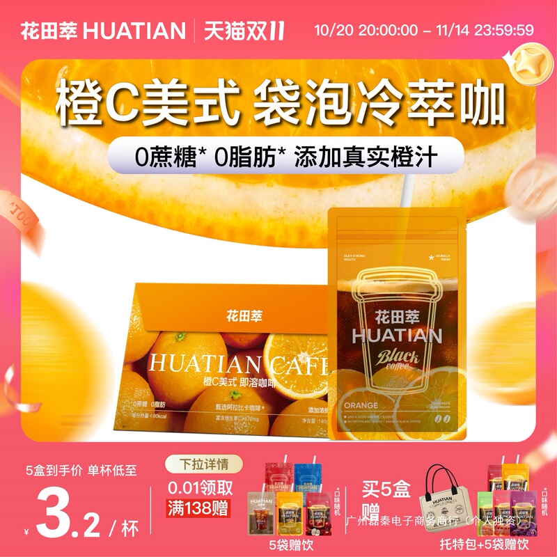 Huatian Cui Orange C American Black Coffee Powder Bagged Instant Coffee Sucrose-Free 0-Fat Refreshing Metabolic Drink