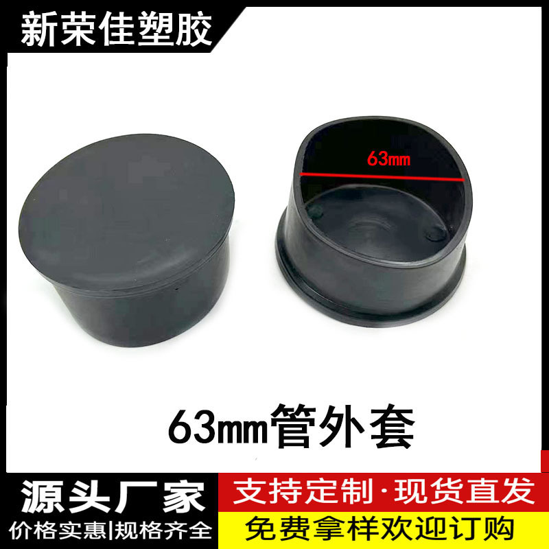 63MM管外套管冒圆保护套 厂家批发圆管外套塑料桌椅脚保护套