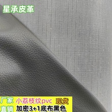 厂家直销小荔枝纹pvc皮革面料人造革黑色加密底de90荔枝长期现货