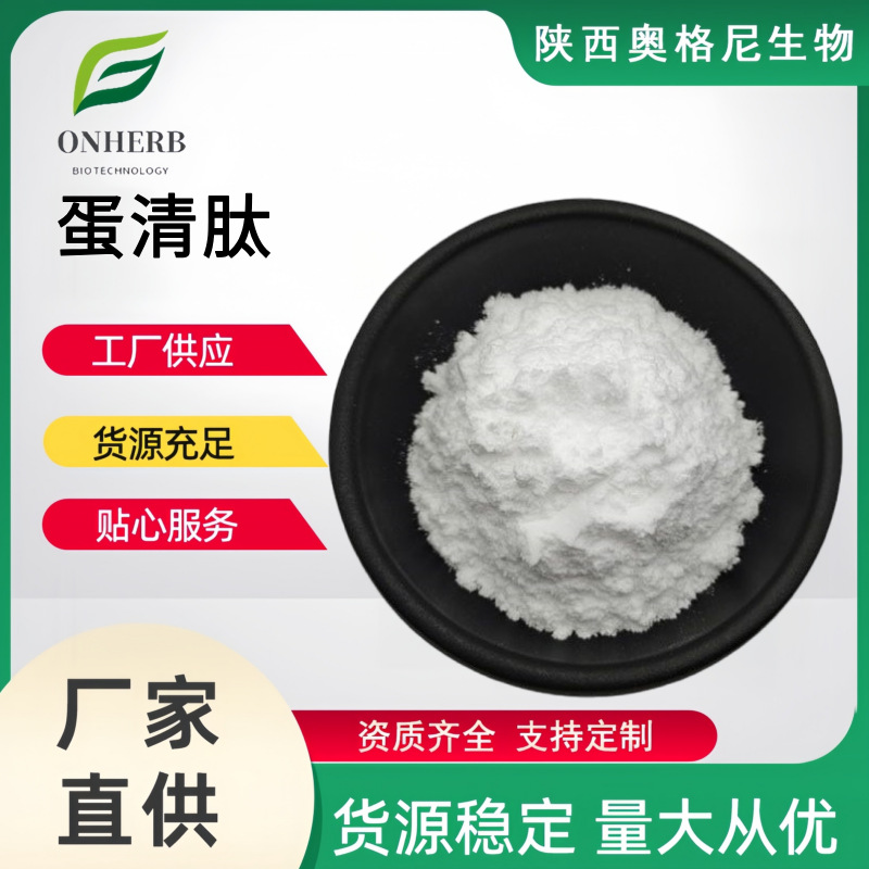 蛋清肽蛋清多肽粉 现货免费样品可咨询蛋清小分子活性肽低聚肽