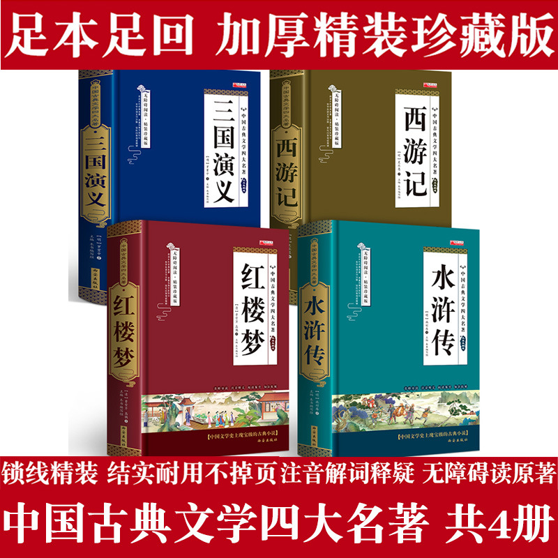 Four Great Classics All 4 Volume Genuine with Annotation Classical Chinese Edition Classical Chinese Classical Literature