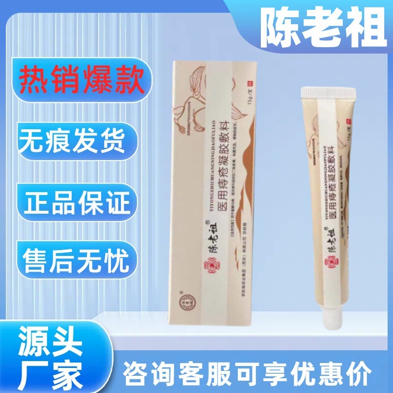 【主图款正品】陈老祖医用痔疮凝胶敷料畅销爆款稳定货源现货无痕|undefined