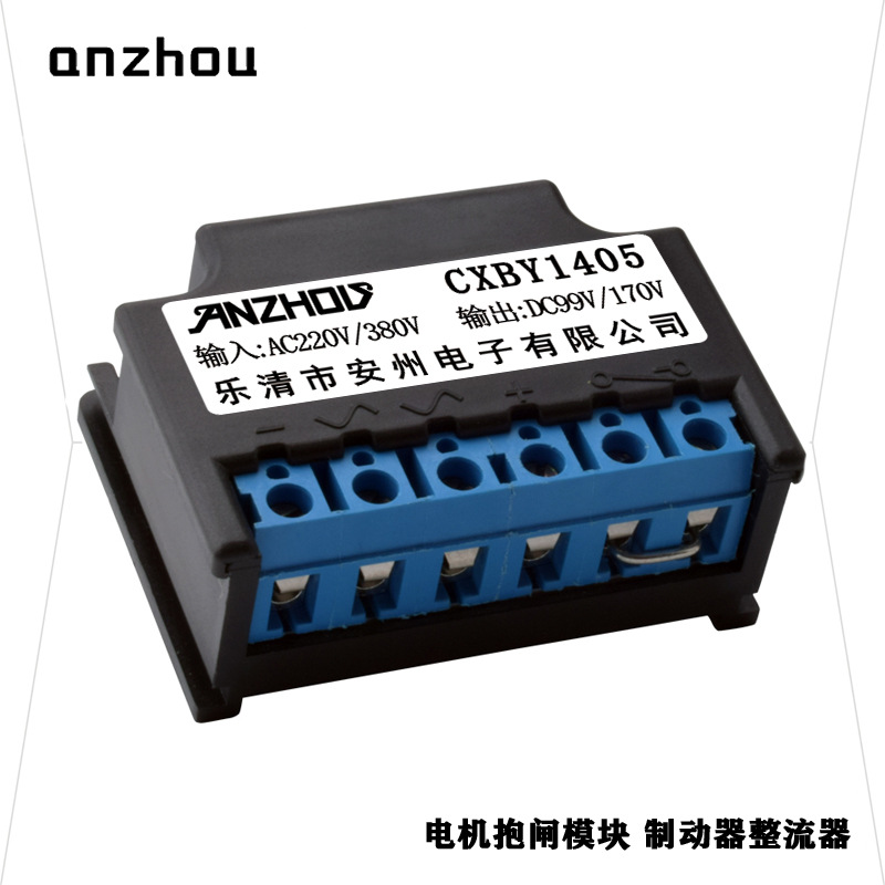 CXBY1405电机刹车抱闸整流模块380V/220V整流装置170V/99V整流器
