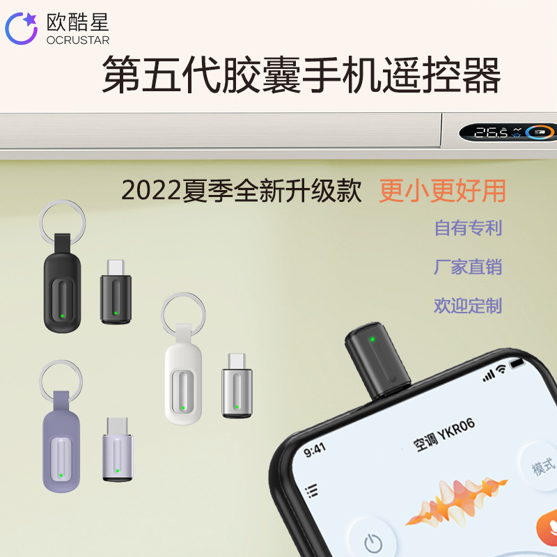 【22新款】五代胶囊手机红外线发射智能空调电视学习万能遥控器