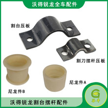 沃得锐龙履带收割机全车配件割台尼龙套AB割刀摆杆压板输送槽瓦轴