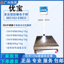 优宝XK3102-E0833本安型防爆电子秤304不锈钢移动式带轮油桶专用