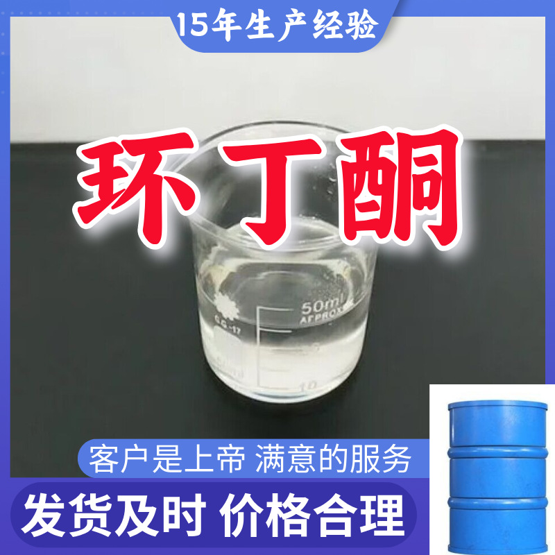 环丁酮  顾客是上帝满意的服务山东江苏上海广东福建浙江