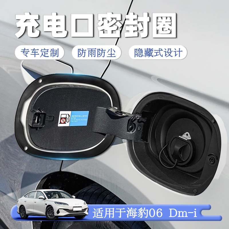 适用海豹06dmi油箱盖密封条防尘胶条充电口盖密封圈新能源汽车缝|undefined