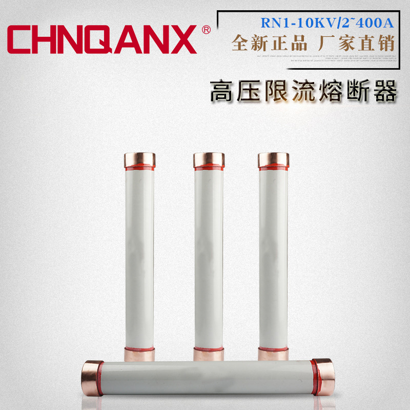 黔兴RN1-10KV-12KV/30A50A75A100A125A尺寸70*460高压限流熔断器