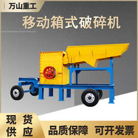 厂家直销箱式破碎机大型重型移动矿山石料破碎站建筑垃圾粉碎机