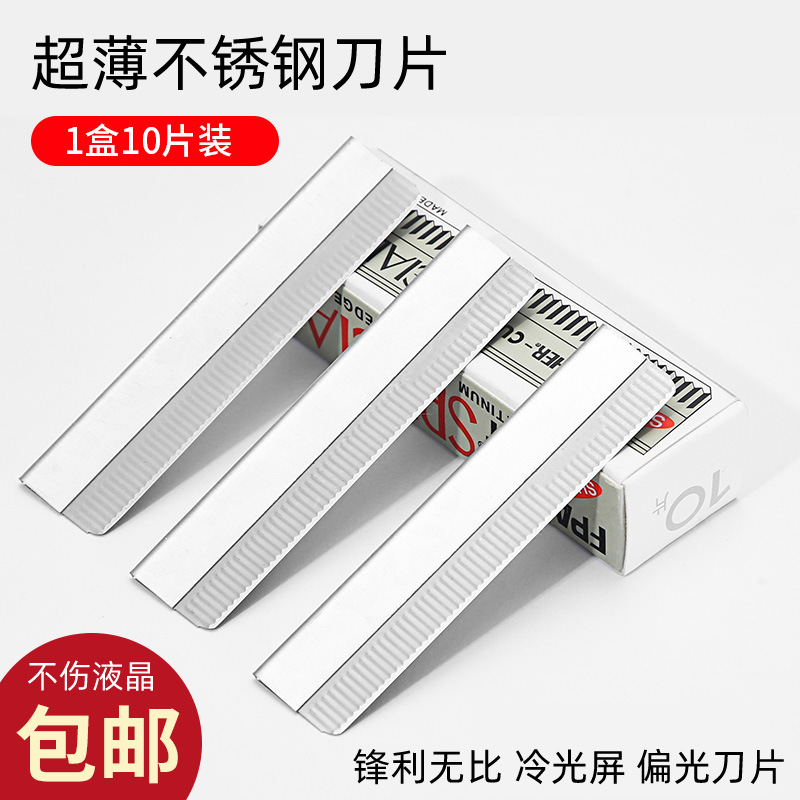 超薄羽毛刀片适合拆液晶屏幕拆框除胶不伤液晶偏光冷光屏爆屏维修