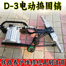 D-3电动捣固镐 380V手持式铁路线路维修养护道床道碴捣固镐厂家