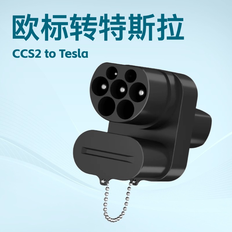 直流快充CCS2转Tesla转换器欧标转特斯拉汽车新能源充电转接头