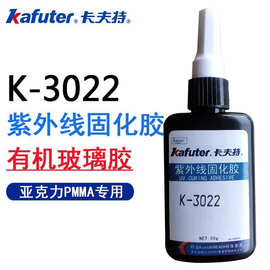 卡夫特K-3022 亚克力有机玻璃金属PVC胶水无影胶工业专用UV胶50克