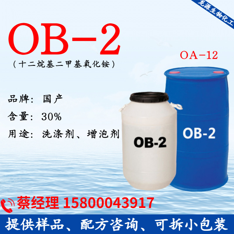 供应十二烷基二甲基氧化胺OB-2 表面活性剂OB-2增稠增泡剂 洗涤剂