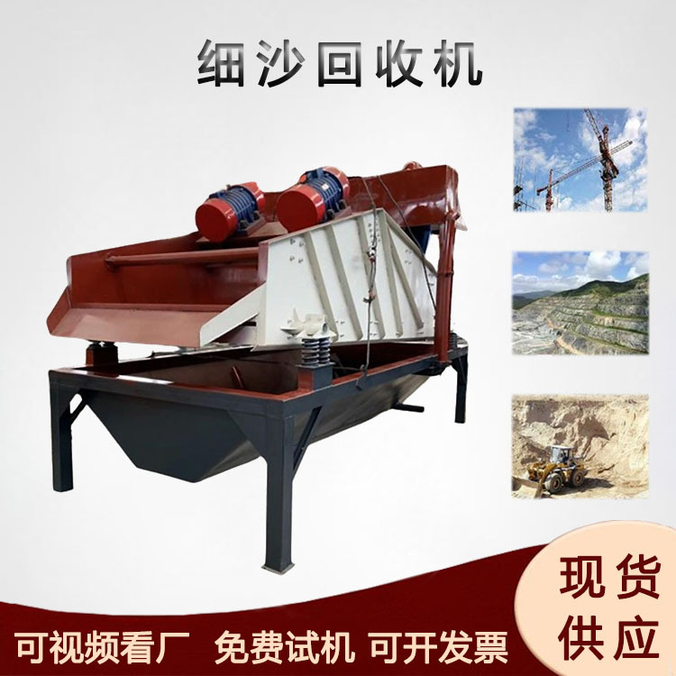 砂石尾矿震动细沙回收机沙场泥沙脱水一体机砂浆筛选分离机