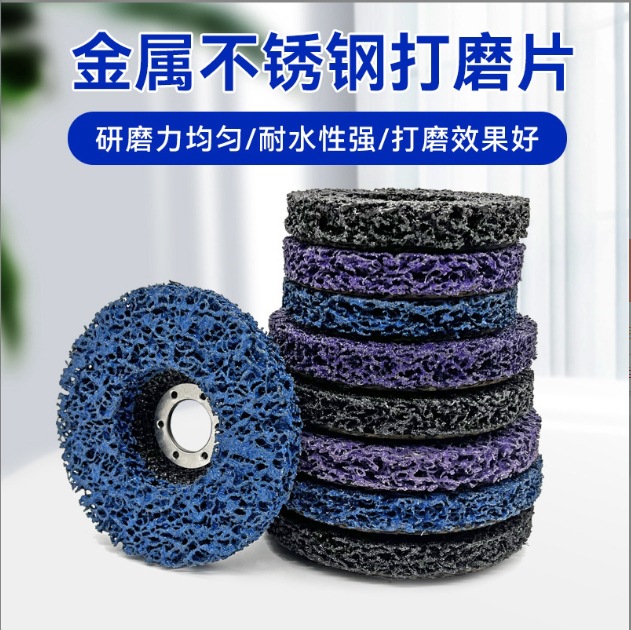 金属不锈钢打磨片黑金刚磨片汽车去除油漆木材塑料尼龙抛 光轮除