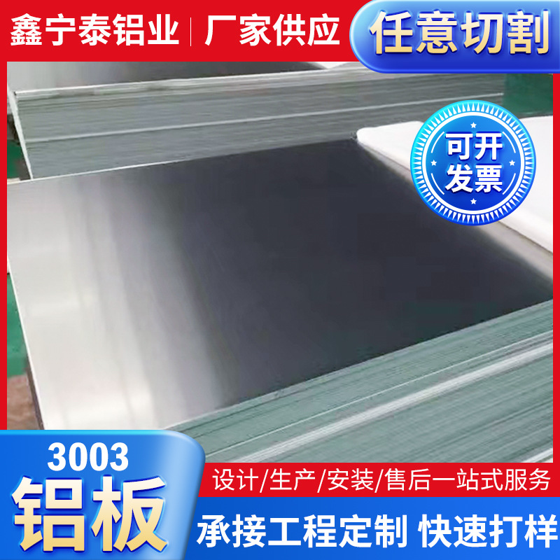 厂家直销3003铝板现货供应 规格齐全可切割