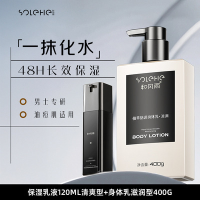Wind and rain Moisture Cream 120ml Refreshing+Body lotion Moisturizing 400g Replenish water Skin care combination