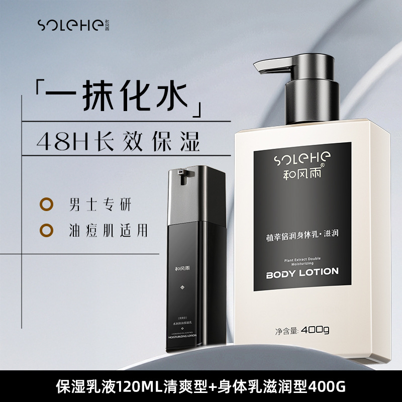 Wind and rain Moisture Cream 120ml Refreshing+Body lotion Moisturizing 400g Replenish water Skin care combination