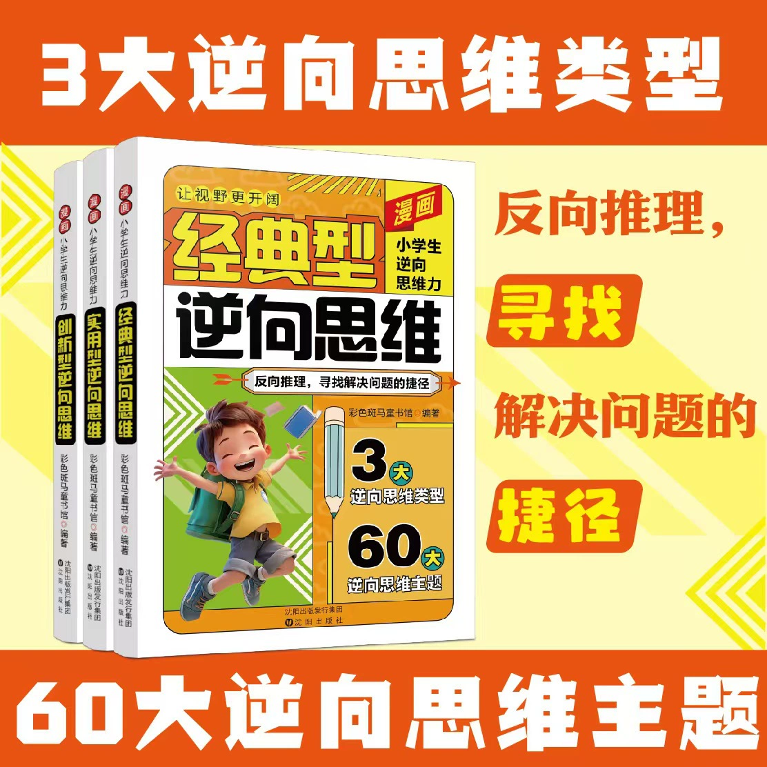 авторитетные комиксы для учащихся начальной школы на тему обратного мышления, 3 тома, изменяют способ мышления, развивают обратное рассуждение и помогают найти решения проблем