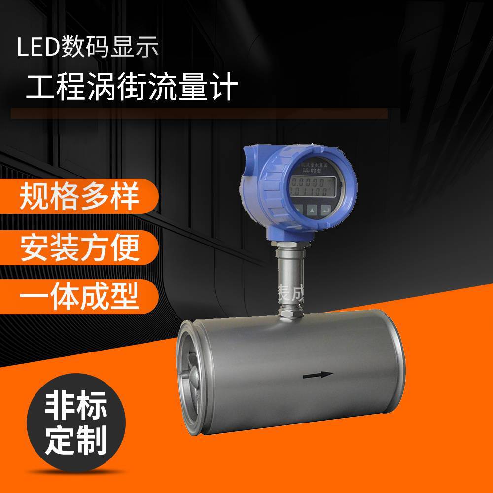 厂家供应 工程涡街流量仪表 蒸汽流量仪表