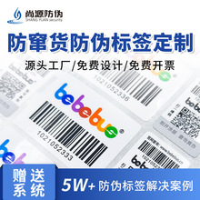 定做防窜货标贴一物一码溯源防乱价代理商管理二维码防伪标签印刷