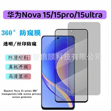 适用华为Nova15防窥钢化膜高清玻璃360度防隐私手机贴nova15pro膜
